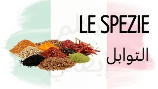 التوابل باللغة الإيطالية 🇮🇹🇮🇹🤩 LE SPEZIE