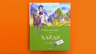 Йоханна Спири, «Хайди»