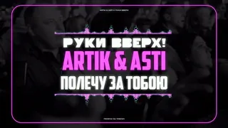 Руки Вверх! x Artik & Asti - Полечу за тобою (Lyric video) Клип наоборот. Премьера!