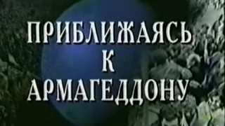 Приближаясь к Армагеддону. Пророчества Библии о последнем времени