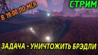 ЗАДАЧА УНИЧТОЖИТЬ БРЭДЛИ - RUST СТРИМ (УЛЬТРА 1440)