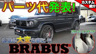 【bond shop Omiya】まさかのマフラー3本目?! ブラバスでまとめたAMG G63【BRABUS】