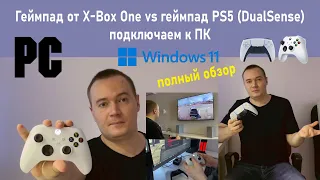 Геймпад X-Box One vs геймпад PS5 DualSense подключаем к ПК Windows 11:  полный обзор и сравнение