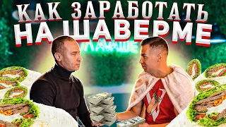 Как зарабатывать на шаверме (шаурме) 500 тыс/мес? Открыть стрит фуд бизнес