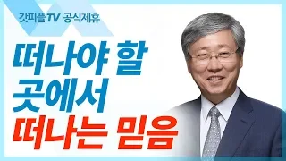 떠나야 할 곳에서 떠나는 믿음  - 유기성 목사 설교 선한목자교회 금요성령집회 : 갓피플TV 기도회[공식제휴]