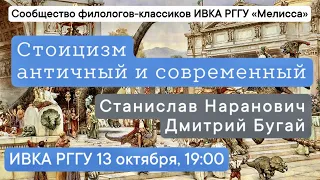 Стоицизм античный и современный: Станислав Наранович и Дмитрий Бугай