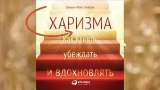 Харизма.  Как влиять, убеждать и вдохновлять.  Автор: Оливия Фокс Кабейн