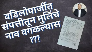 वडिलोपार्जीत संपत्तीतून मुलिंचे नाव वगळल्यास काय करावे ??? - अ‍ॅड. तन्मय केतकर