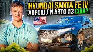 Что купить из США в 2023? Хорош ли авто из США? Hyundai Santa Fe IV / Хендай Санта Фе 4