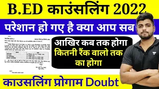 B.ed Counselling 2022 Official Update || UP B.ed Counselling 2022