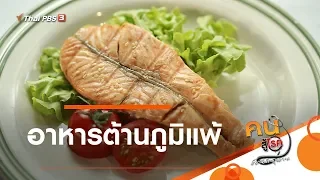 อาหารต้านภูมิแพ้ : รู้สู้โรค (14 พ.ย. 62)