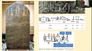 Израилю быть или не быть? Стела Мернептаха - что говорят древние египтяне?