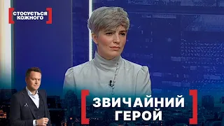 ЗВИЧАЙНИЙ ГЕРОЙ | Стосується кожного