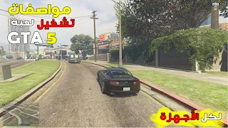 مواصفات تشغيل لعبة GTA 5 على الكمبيوتر