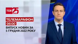 Новини ТСН 06:00 за 5 грудня 2022 року | Новини України