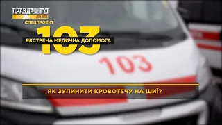 Як зупинити кровотечу на шиї? #103