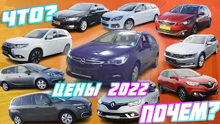 Что?🚗 Почем?🚙ЦЕНЫ🇪🇺 С РАСТАМОЖКОЙ🔥2022🔥Skoda Ford Renault Peugeot Opel Volkswagen Ситроен подборавто