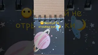 нарисуй не отрывая руки