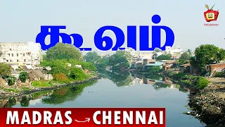 Madras to Chennai | கூவத்தை பாழாக்கி வெச்சது யாரு? கூவத்தின் சோகக் கதை | Cooum River | Kattiyakkaran