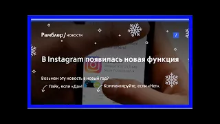 В instagram появилась новая функция