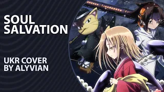 Soul Salvation from Shaman King (2021) OP | UKR cover by Alyvian