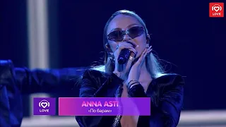 ANNA ASTI - По барам (BIG LOVE SHOW 2023)