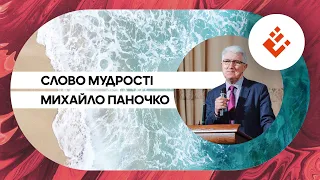 Слово мудрості - Михайло Паночко