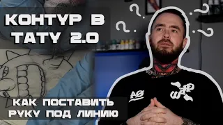 Как поставить руку новичку на контуре. Практика на силиконе. Анализ работы. [Tattoo training]