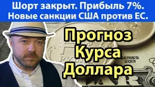 Рубль рухнет, но не сегодня. Новые санкции США против ЕС. (Прогноз курса доллара 2019) Валюта Нефть