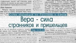 Проповедь: "Вера - сила странников и пришельцев" (Алексей Коломийцев)