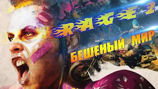 RAGE 2 ➤ Прохождение #2 ➤ БЕШЕНЫЙ МИР