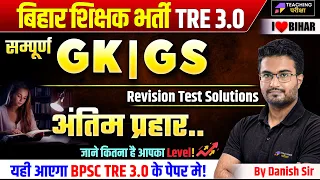 BPSC TRE 3.0 GK/GS Revision Test Marathon | BPSC TRE 3.0 GK/GS Most Important Questions | BPSC