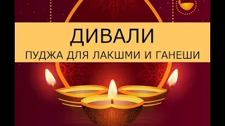 Lakshmi and Ganesh online puja on Divali 🎇 04.11.2021 🎇 Онлайн пуджа для Лакшми и Ганеши на Дивали