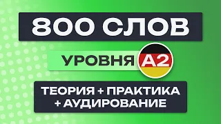 Все 800 немецких слов – полный курс. Немецкий с нуля. Немецкие слова. Немецкий язык A2. Все уроки