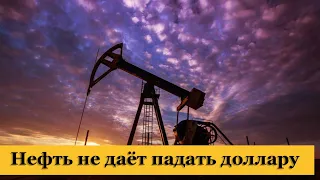 Нефть не даёт падать доллару. Курс доллара на сегодня