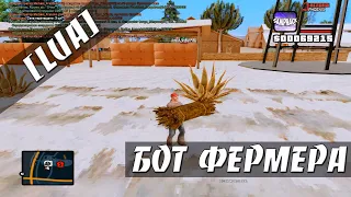 БОТ ФЕРМЕРА ДЛЯ АРИЗОНА РП - ФАРМИМ ДОЛАРЫ НА ARIZONA RP GTA SAMP