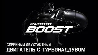 Patriot Boost - самый мощный серийный двухтактный двигатель с турбонаддувом.