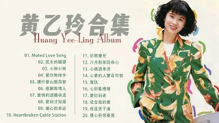 黃乙玲 Huang Yee Ling | 黃乙玲的最佳歌曲 | Huang Yee Ling Best Songs