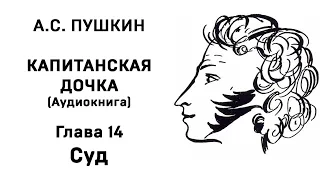 Александр Сергеевич Пушкин Капитанская дочка Глава 14 Суд Аудиокнига Слушать Онлайн