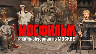 Экскурсия на Мосфильм и обзорная по Москве