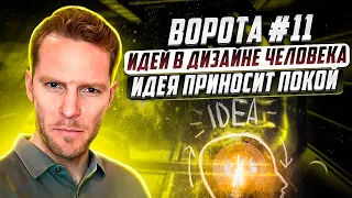 Гексаграмма (ворота) №11 | Идей в Дизайне Человека | Объяснить все