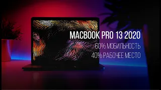 💻Мнение о MacBook Pro 13 2020 - Мобильный монстр!🐲