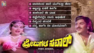 Premigala Saval Kannada Movie Songs - Video Jukebox | Ravichandran | Archana | Rajan Nagendra