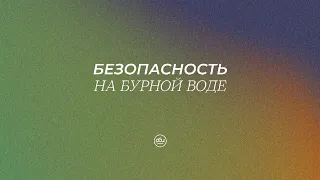 Безопасность на бурной воде. Виктор Зубарев. 21.04.2024