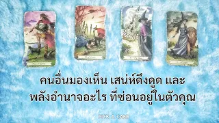 🦉PICK A CARD🔮:🌊คนอื่นมองเห็นเสน่ห์ดึงดูด พลังงานอำนาจอะไร ที่ซ่อนอยู่ในตัวคุณ🏹🎇| Timeless