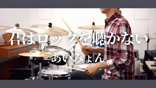 君はロックを聴かない　あいみょん　Drum Cover   ドラム譜面