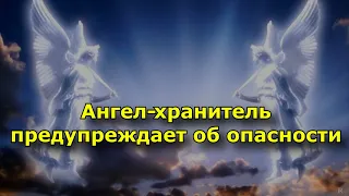 Ангел-хранитель предупреждает об опасности. Главные знаки.