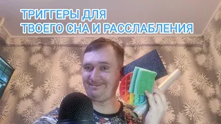 АСМР ДЛЯ ПОЛУЧЕНИЯ МУРАШЕК