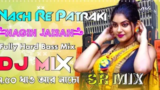 Naach Re Patarki Nagin Jaisan Dj Remix | Fully Hard Bass Mix | 2024 Bhojpuri Hits Dj Song | SR Mix