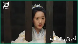 أنا هنا للقبض عليكى | كليبات أميرتى الشقية My Sassy Princess الحلقة 17 | iQiyi Arabic